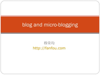 blog and micro-blogging


          穆荣均
    http://fanfou.com