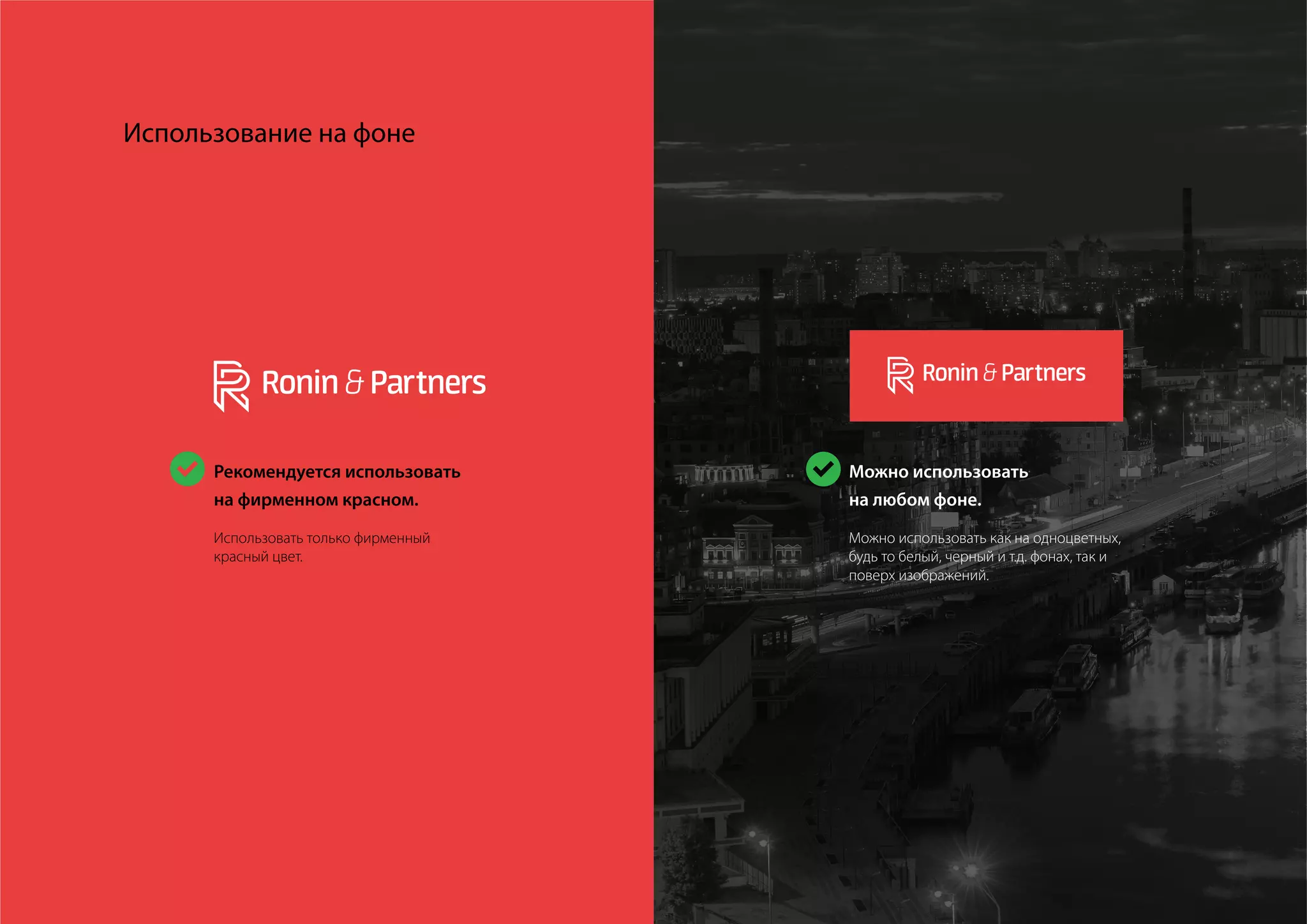 15
Использование на фоне
Рекомендуется использовать
на фирменном красном.
Использовать только фирменный
красный цвет.
Можно использовать
на любом фоне.
Можно использовать как на одноцветных,
будь то белый, черный и т.д. фонах, так и
поверх изображений.
 