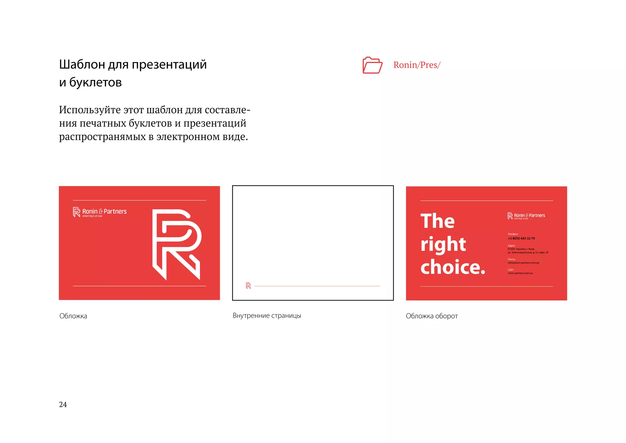24
Шаблон для презентаций
и буклетов
Используйте этот шаблон для составле-
ния печатных буклетов и презентаций
распространямых в электронном виде.
Обложка Внутренние страницы Обложка оборот
Ronin/Pres/
 