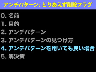 ѥ`ҊĤ
Q:  is_deleted ФϤɤĿĤǱҪʤΤǤ
A: ǩ`Ϥϟo¤ˤɡgHΥǩ`
ʤǤ (http://qiita.com/Jxck_/items/156d0a231c6968f2a474 )
Q: ʤΥƩ`֥ˤե饰ƤΤǤ
A: ץȤΥ`ǡȫƤΥƩ`֥ե饰
x뤳ȤˤʤäƤǤ
Q:  is_deleted2 ȤϺߤǤ?
A: Ϲåե饰Ǥߤǹ_Oˤ
Ȥ true ˤʤޤ is_deleted ȤνMߺϤ碌Ǳ
ʾޤ
 
