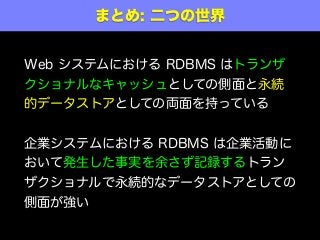 ޤȤ: Ĥ
Web ƥˤ RDBMS ϥȥ
ʥʥåȤƤ΂A
ĥǩ`ȥȤƤ΁I֤äƤ
Iƥˤ RDBMS IӤ
ưkgवӛhȥ
ʥAĤʥǩ`ȥȤƤ
椬
 