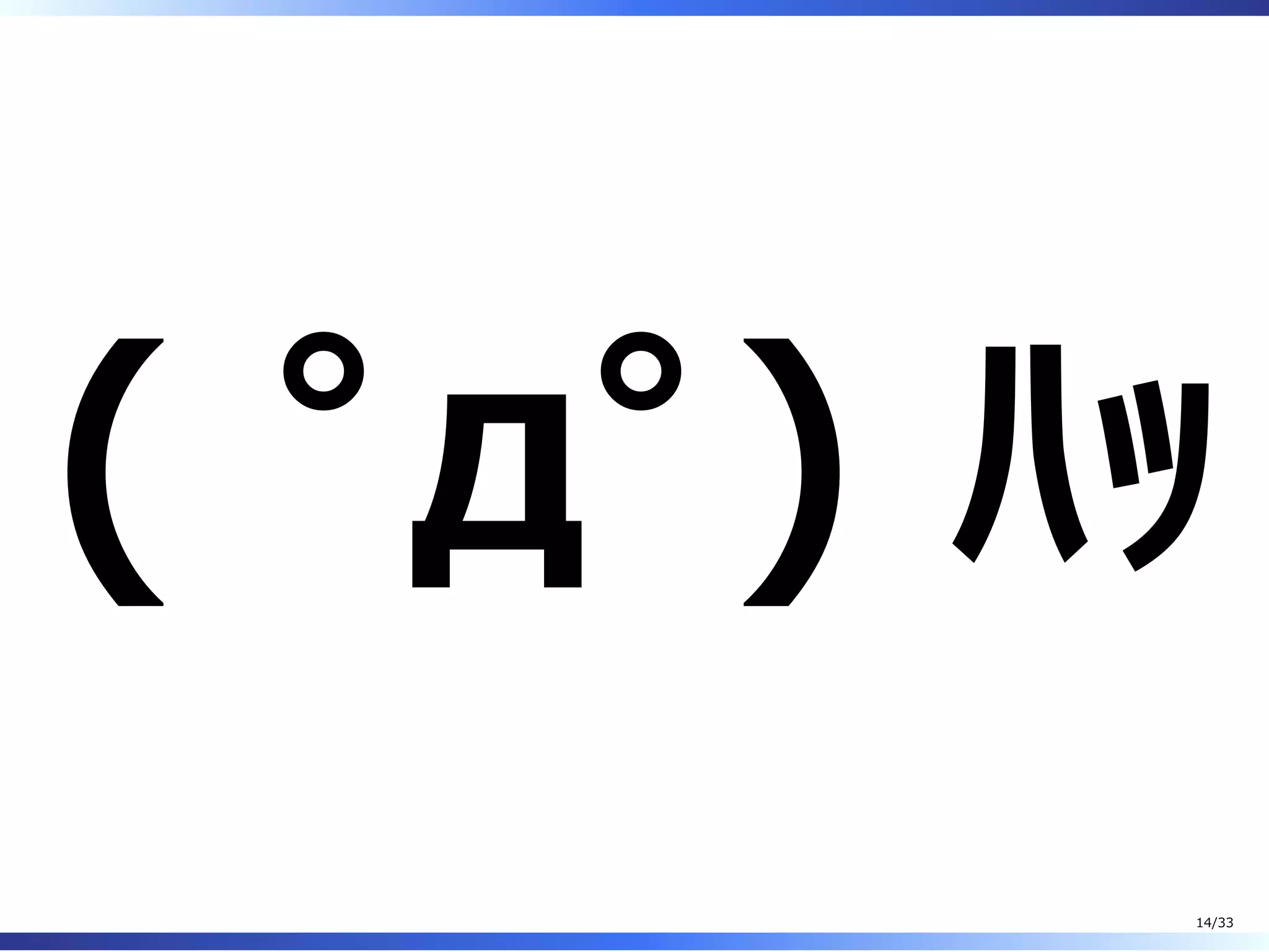 ( ﾟдﾟ) ﾊｯ
14/33
 