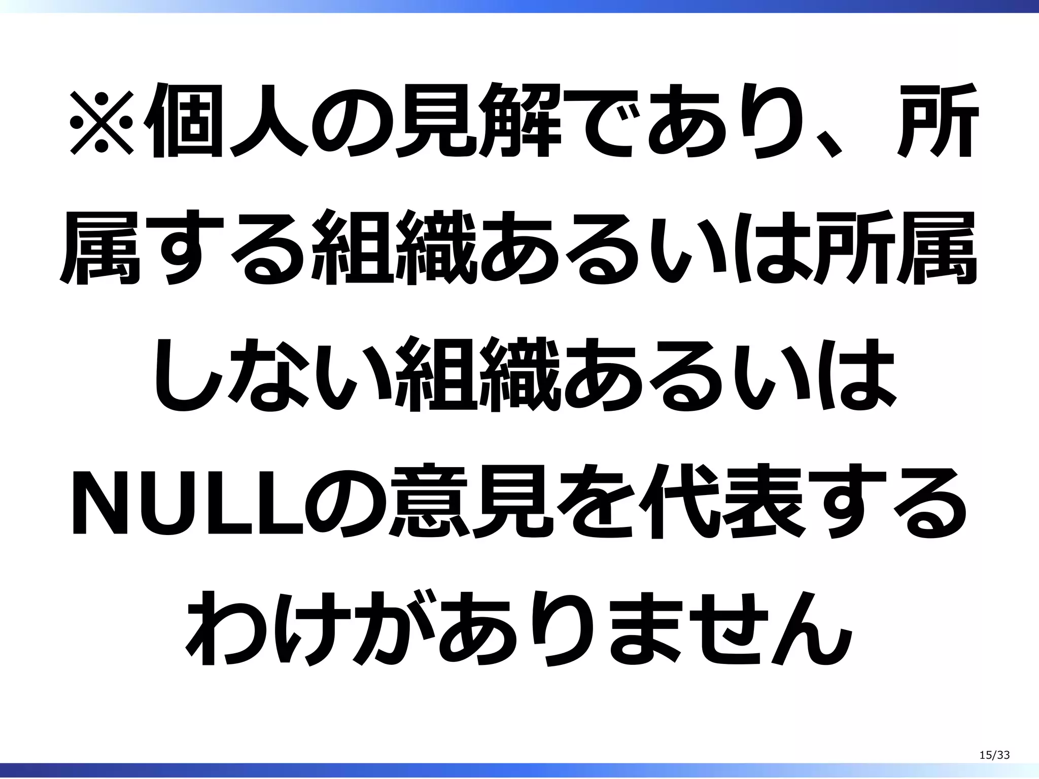※個⼈の⾒解であり、所
属する組織あるいは所属
しない組織あるいは
NULLの意⾒を代表する
わけがありません
15/33
 