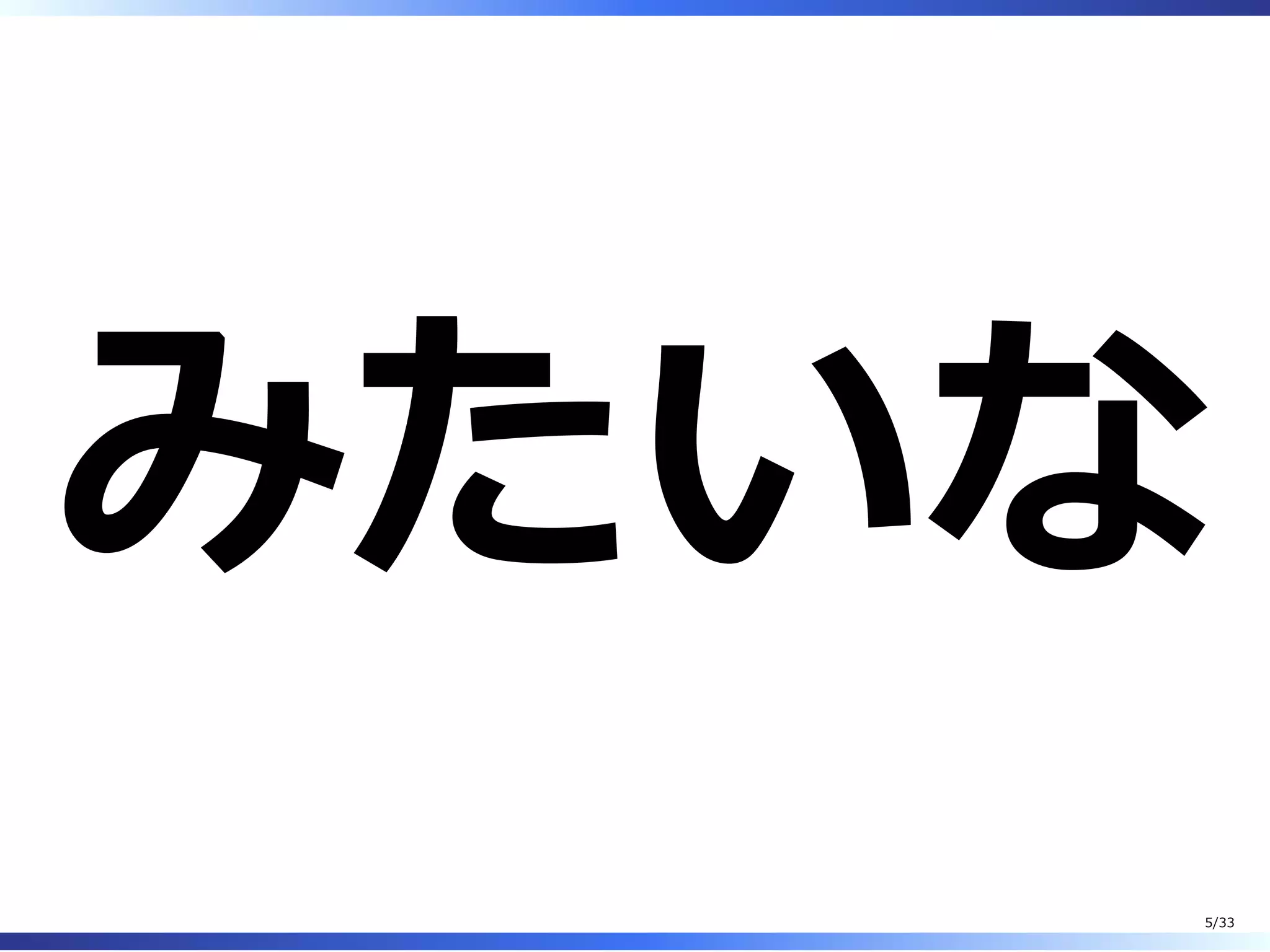 みたいな
5/33
 