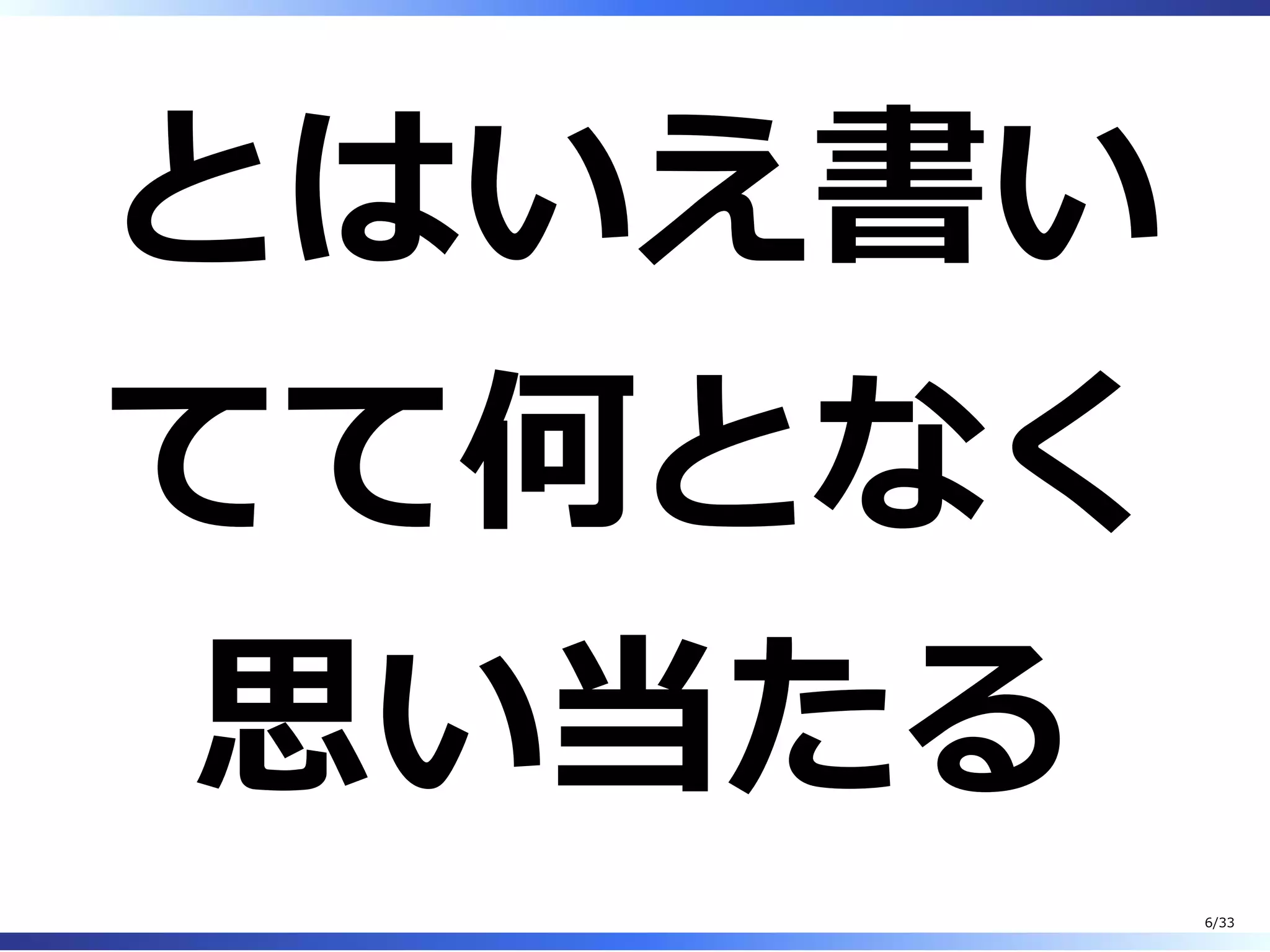 とはいえ書い
てて何となく
思い当たる
6/33
 