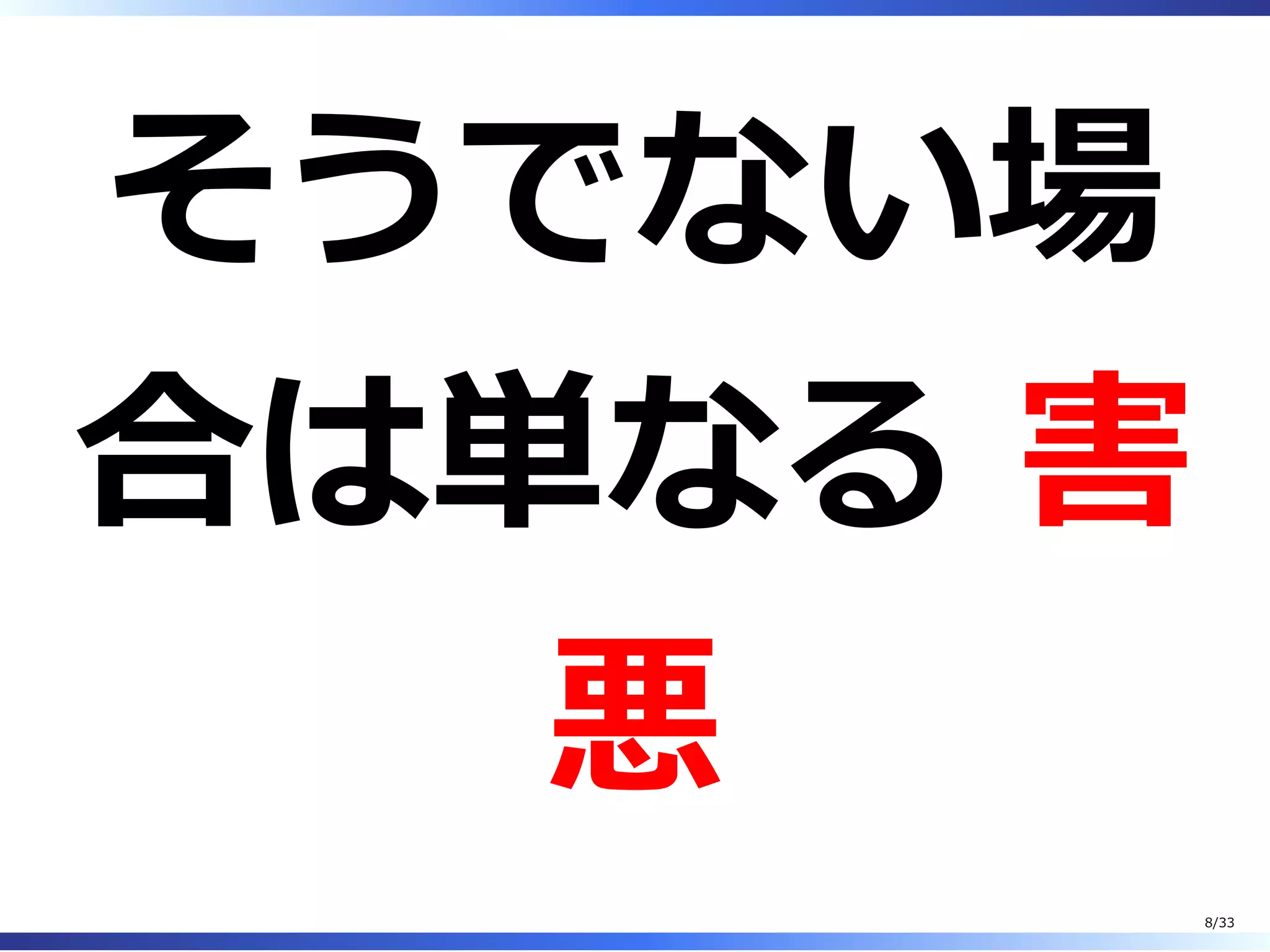 そうでない場
合は単なる 害
悪
8/33
 