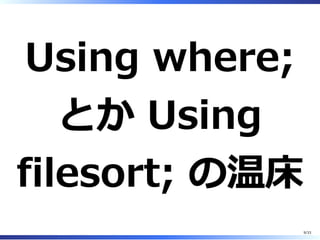 Using where;
とか Using
filesort; の温床
9/33
 
