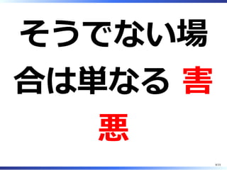 そうでない場
合は単なる 害
悪
8/33
 