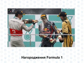 Нагородження Formula 1 