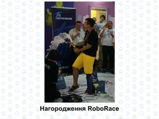 Нагородження RoboRace 