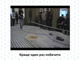 Краще один раз побачити 