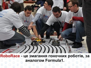 RoboRace  - це змагання гоночних роботів, за аналогом Formula1. 