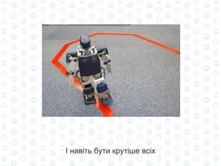 І навіть бути крутіше всіх 