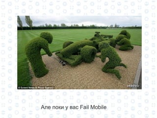 Але поки у вас Fail Mobile 