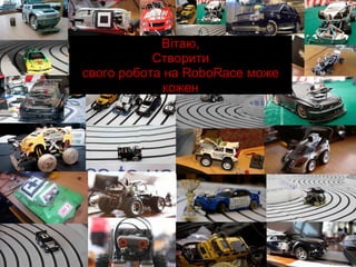 Вітаю, Створити свого робота на RoboRace може кожен 