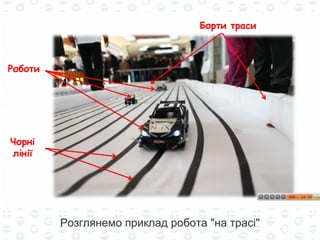 Розглянемо приклад робота "на трасі" 