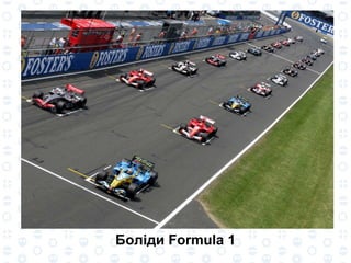 Боліди Formula 1 