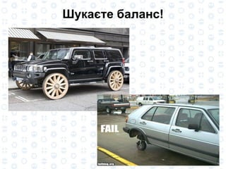 Шукаєте баланс! 