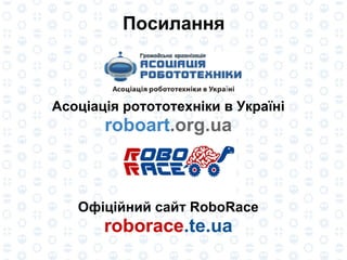 Посилання Асоціація ротототехніки в Україні roboart .org.ua Офіційний сайт RoboRacе roborace .te.ua 