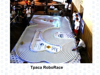 Траса RoboRace 