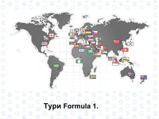 Тури  Formula 1 . 