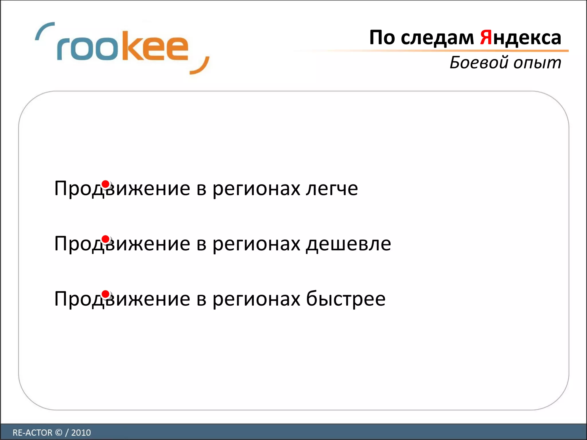 По следам Яндекса
Боевой опыт
Продвижение в регионах легче
Продвижение в регионах дешевле
Продвижение в регионах быстрее
 