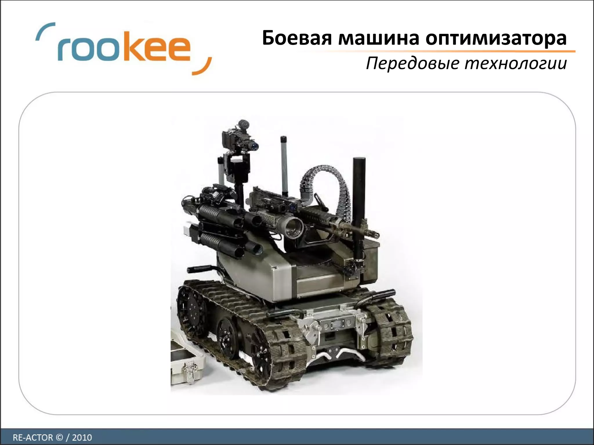Боевая машина оптимизатора
Передовые технологии
 