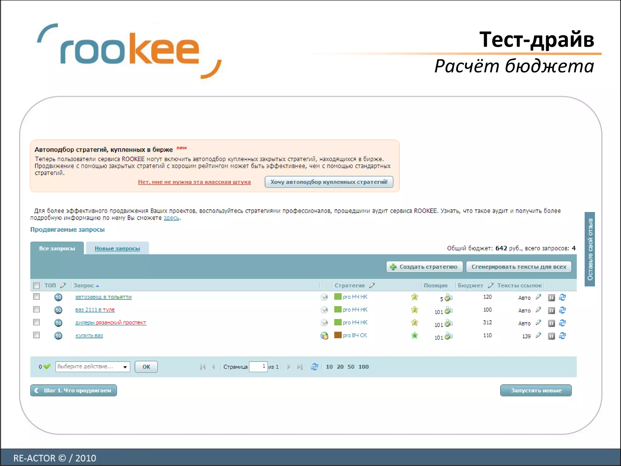 Тест-драйв
Расчёт бюджета
 