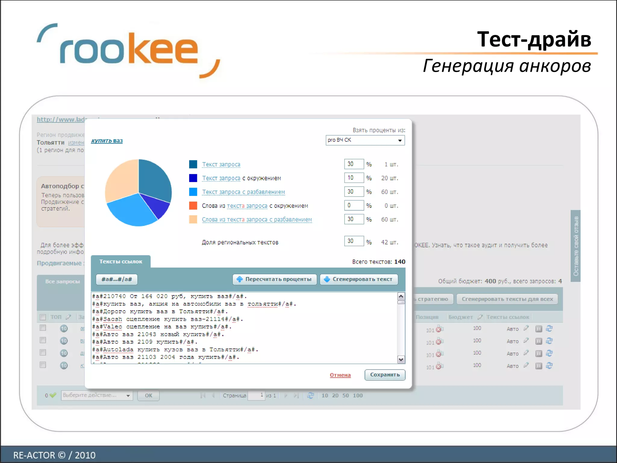 Тест-драйв
Генерация анкоров
 