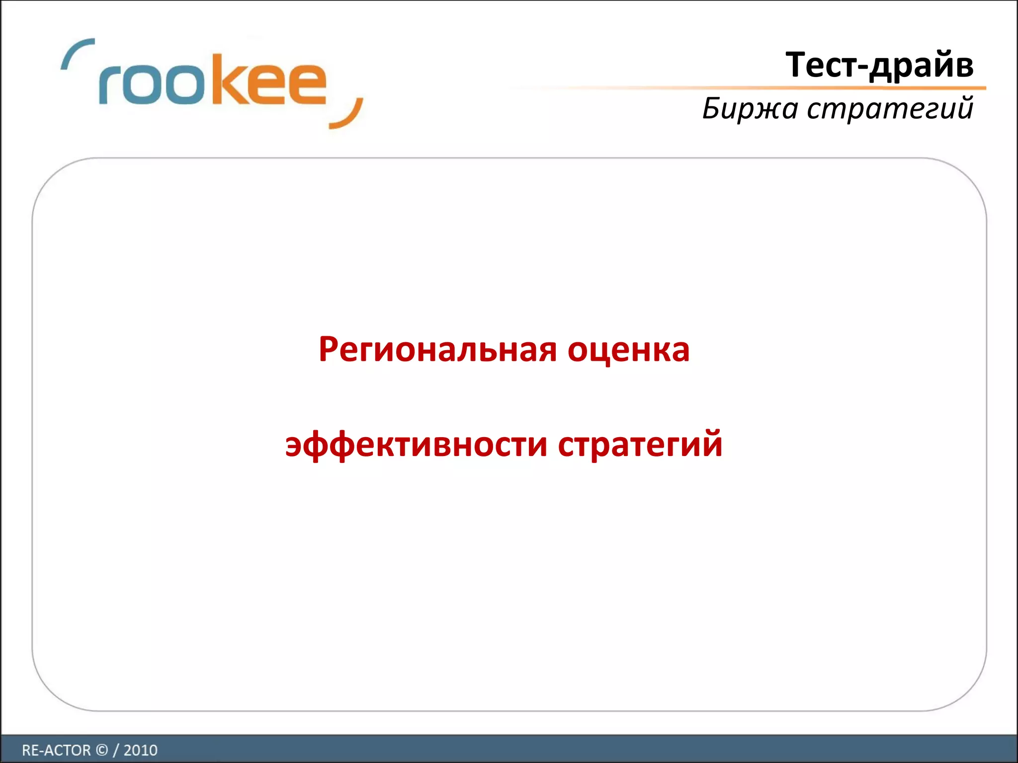 Тест-драйв
Биржа стратегий
Региональная оценка
эффективности стратегий
 