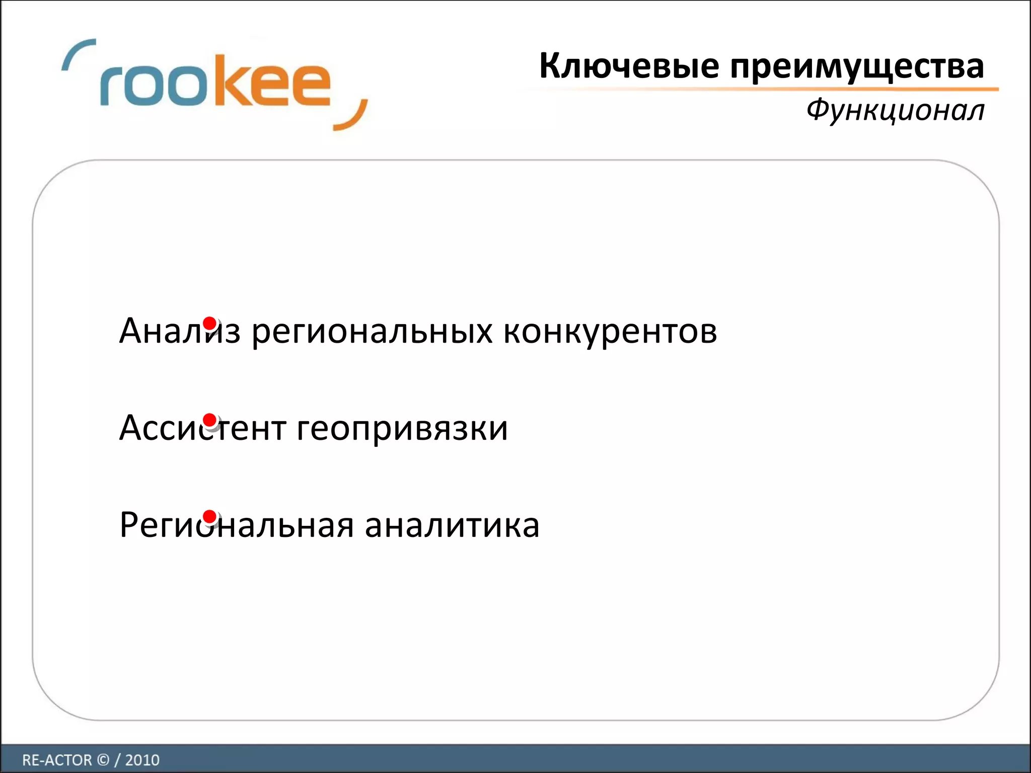 Ключевые преимущества
Функционал
Анализ региональных конкурентов
Ассистент геопривязки
Региональная аналитика
 