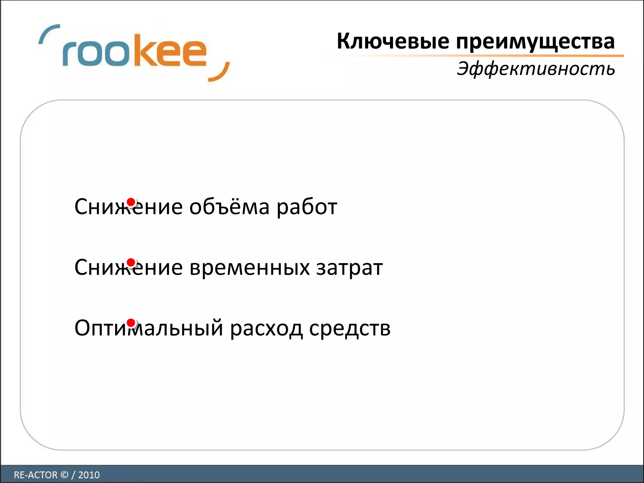 Ключевые преимущества
Эффективность
Снижение объёма работ
Снижение временных затрат
Оптимальный расход средств
 