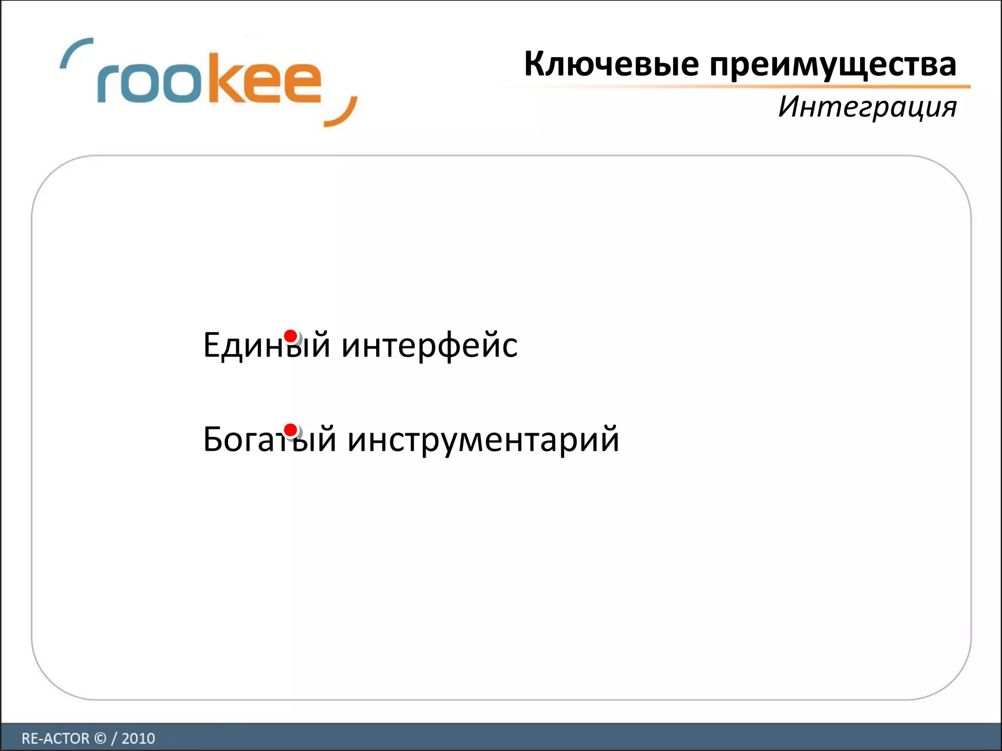 Ключевые преимущества
Интеграция
Единый интерфейс
Богатый инструментарий
 