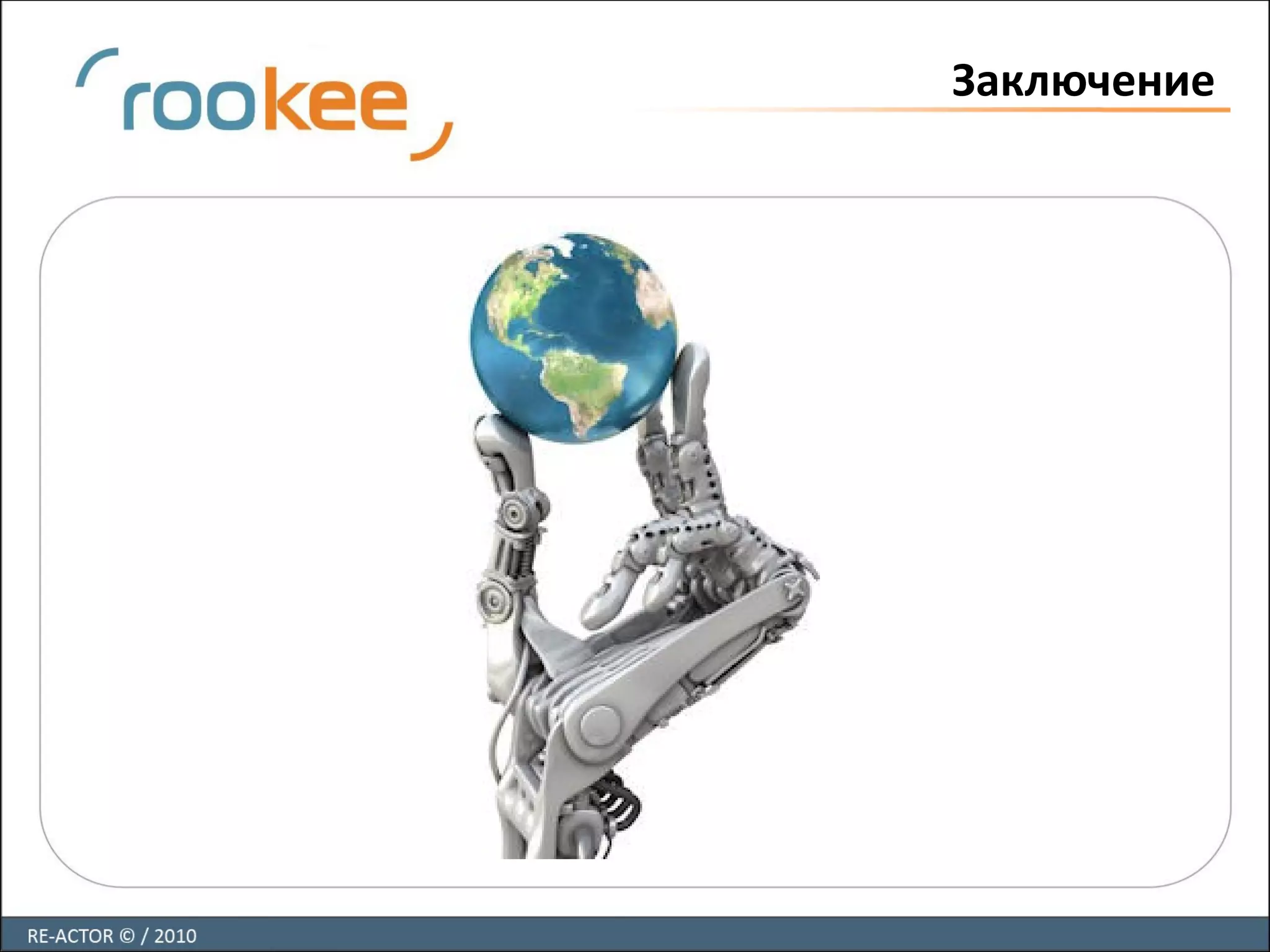 Заключение
 