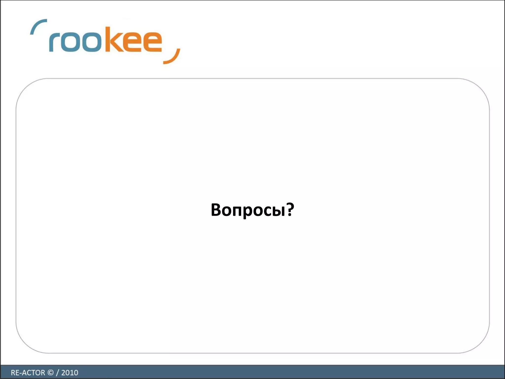 Вопросы?
 