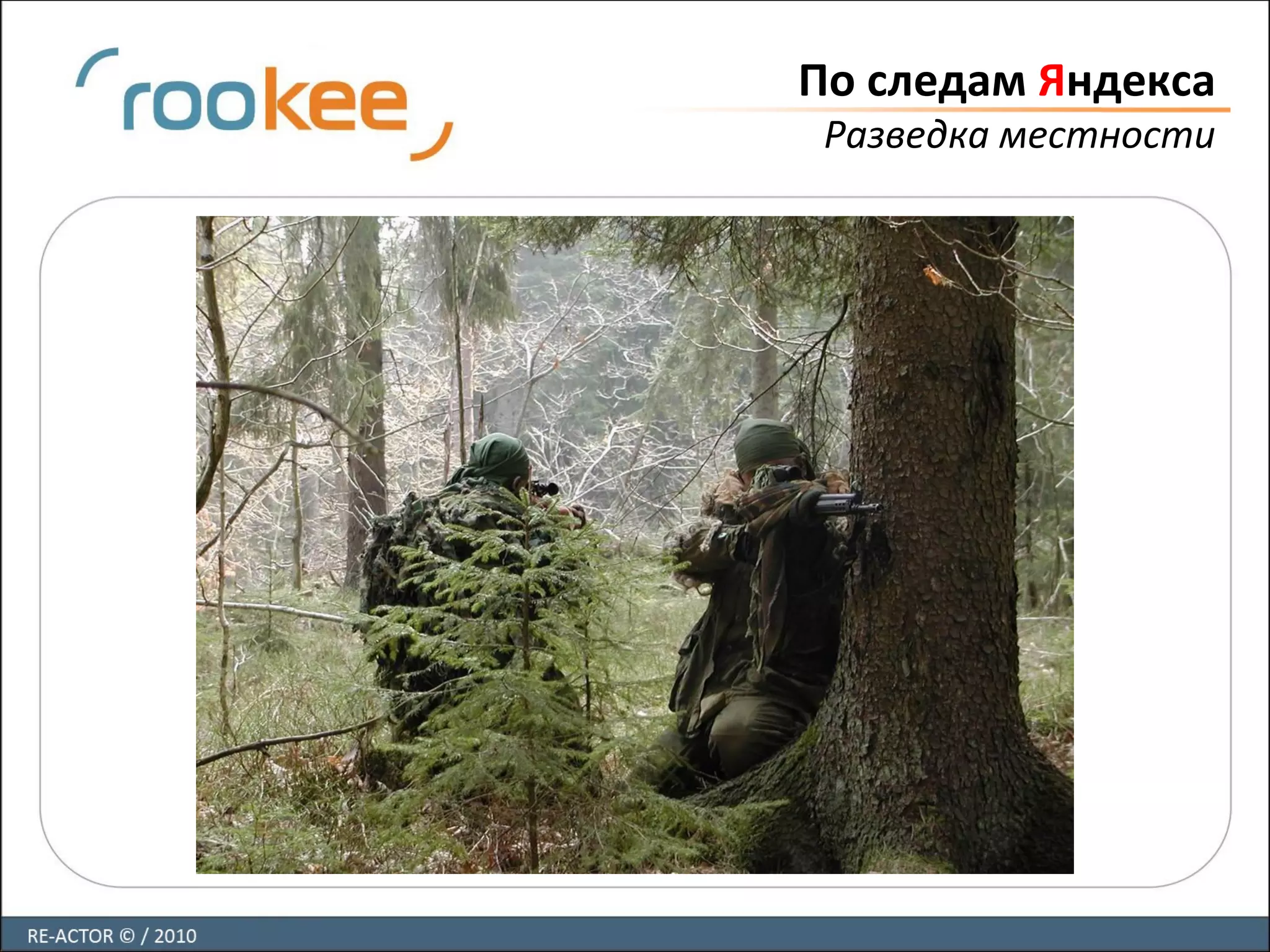 По следам Яндекса
Разведка местности
 