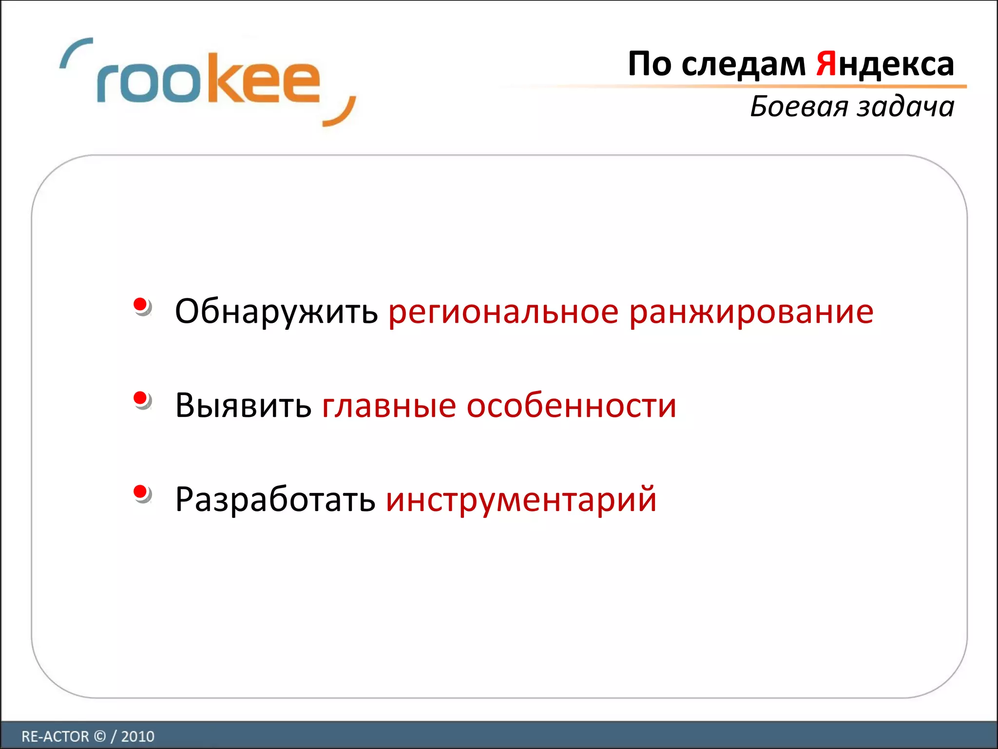 По следам Яндекса
Боевая задача
Обнаружить региональное ранжирование
Выявить главные особенности
Разработать инструментарий
 