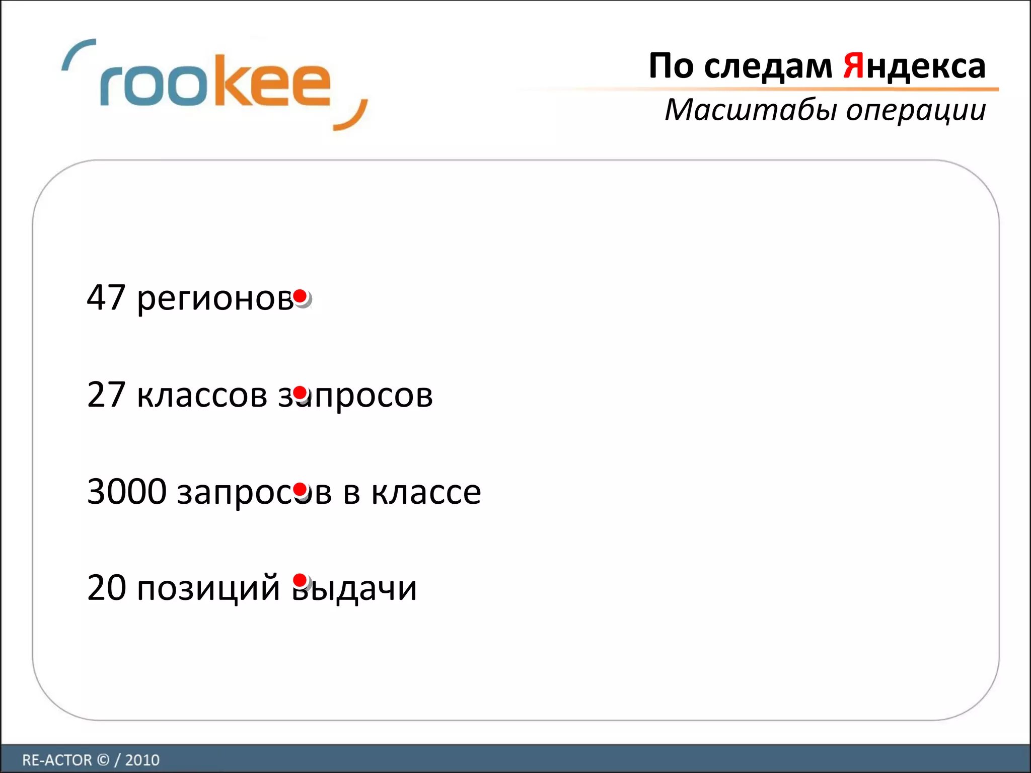 По следам Яндекса
Масштабы операции
47 регионов
27 классов запросов
3000 запросов в классе
20 позиций выдачи
 