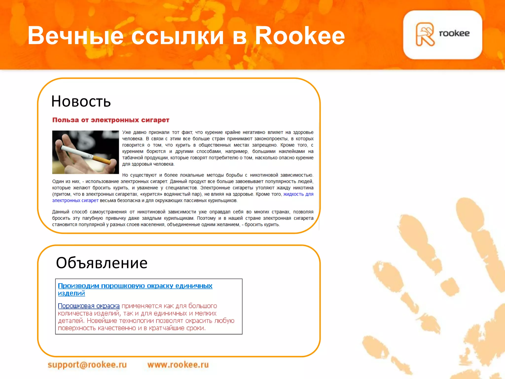Вечные ссылки в Rookee

 Новость




 Объявление
 