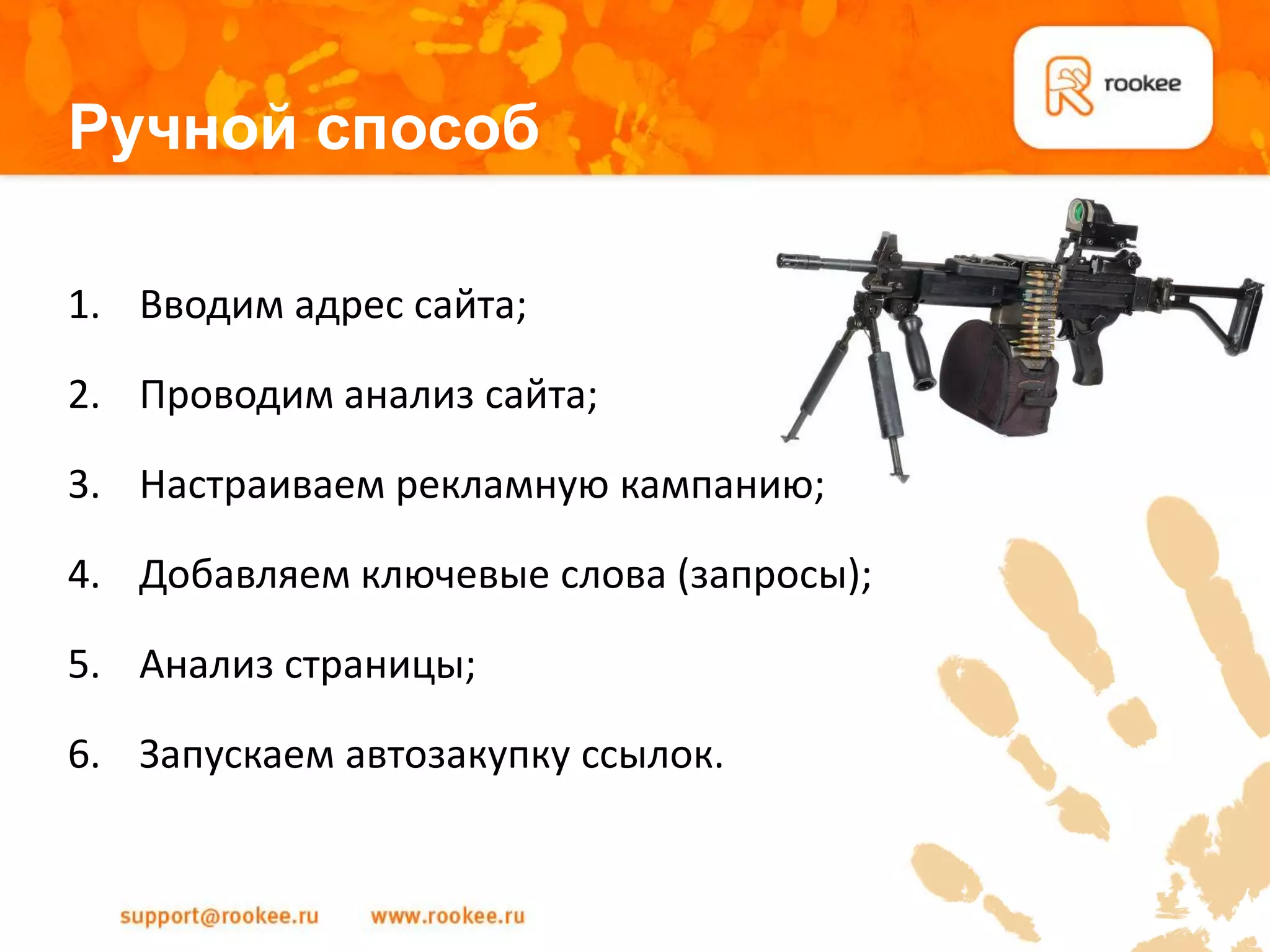 Ручной способ

1. Вводим адрес сайта;

2. Проводим анализ сайта;

3. Настраиваем рекламную кампанию;

4. Добавляем ключевые слова (запросы);

5. Анализ страницы;

6. Запускаем автозакупку ссылок.
 