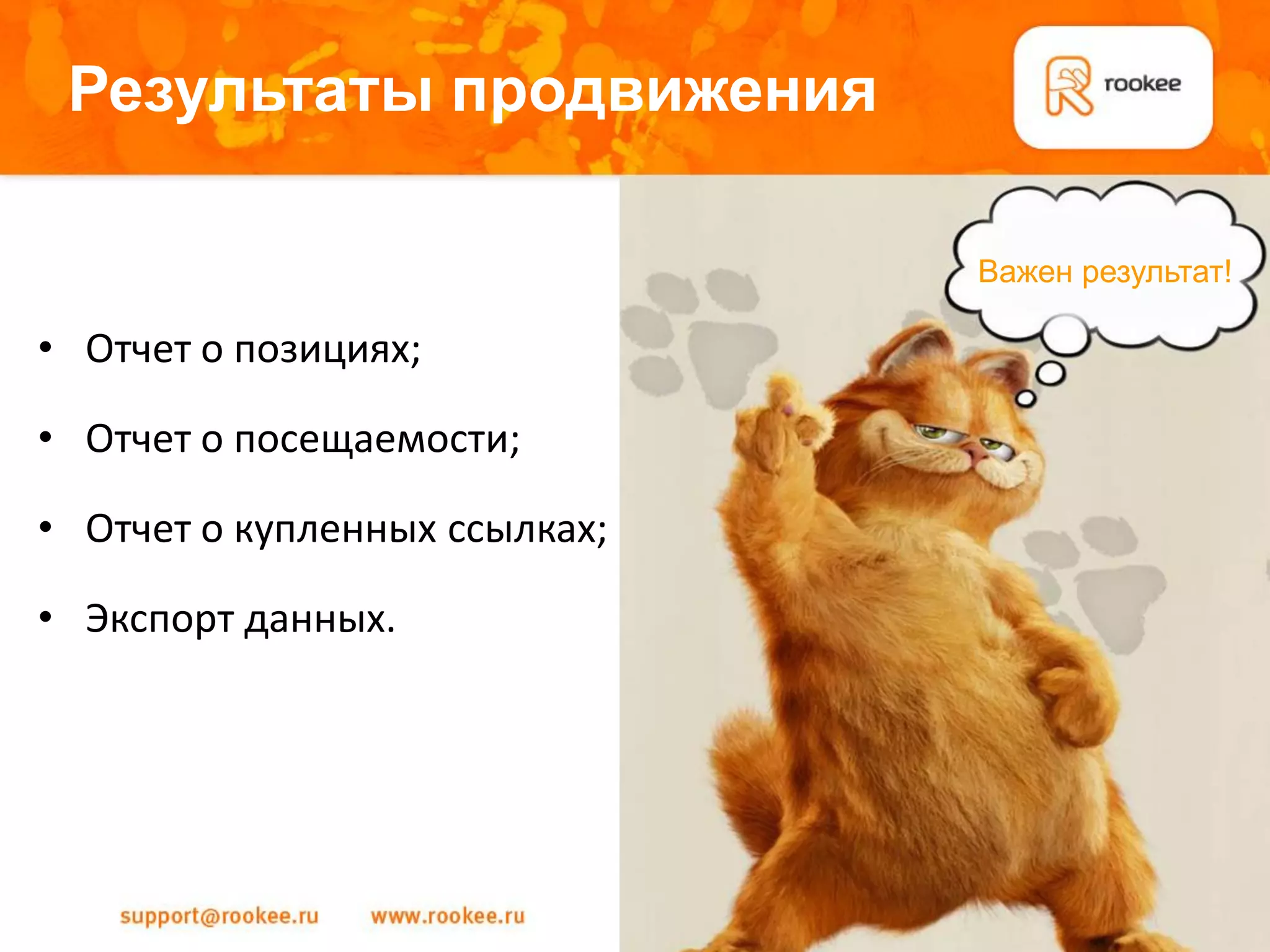 Результаты продвижения

                               Важен результат!

• Отчет о позициях;

• Отчет о посещаемости;

• Отчет о купленных ссылках;

• Экспорт данных.
 