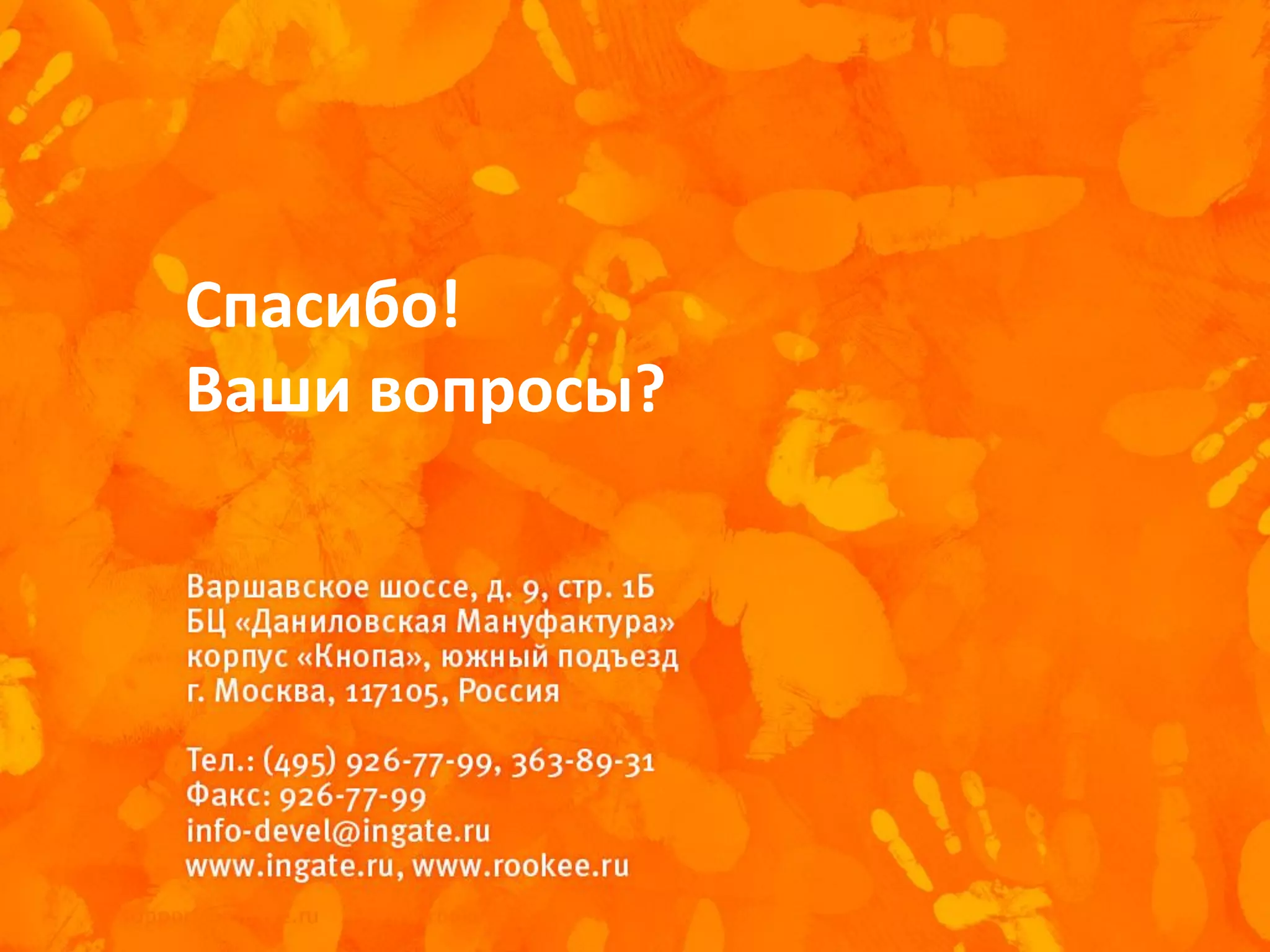 Спасибо!
Ваши вопросы?
 