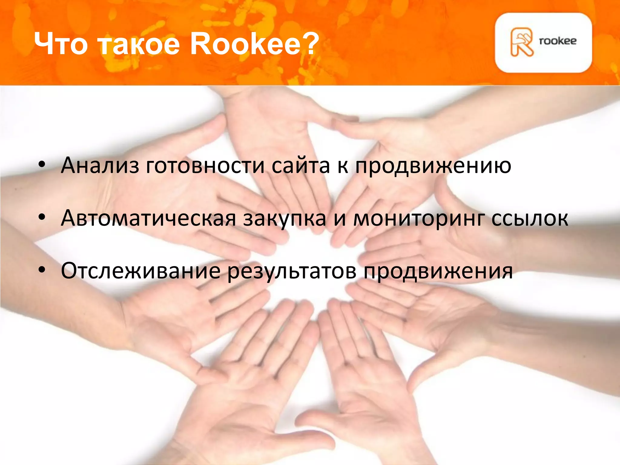 Что такое Rookee?


• Анализ готовности сайта к продвижению

• Автоматическая закупка и мониторинг ссылок

• Отслеживание результатов продвижения
 