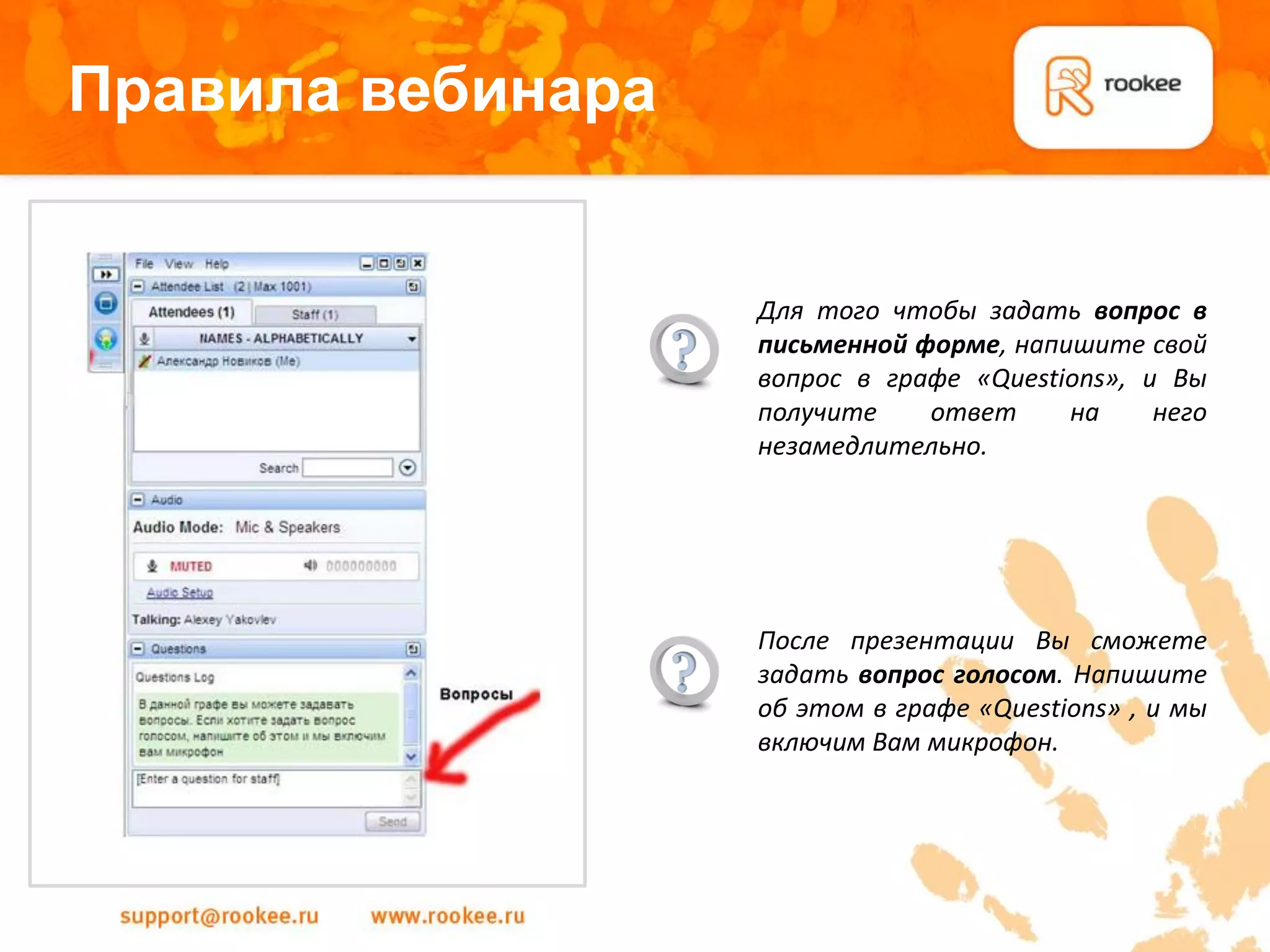 Правила вебинара


                   Для того чтобы задать вопрос в
                   письменной форме, напишите свой
                   вопрос в графе «Questions», и Вы
                   получите    ответ     на     него
                   незамедлительно.




                   После презентации Вы сможете
                   задать вопрос голосом. Напишите
                   об этом в графе «Questions» , и мы
                   включим Вам микрофон.
 