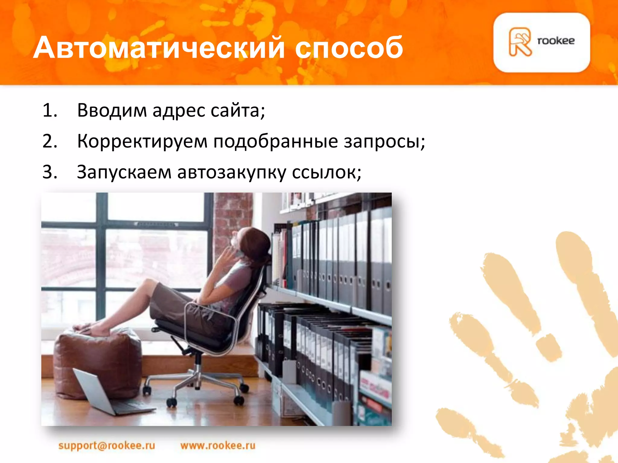 Автоматический способ
1. Вводим адрес сайта;
2. Корректируем подобранные запросы;
3. Запускаем автозакупку ссылок;
 