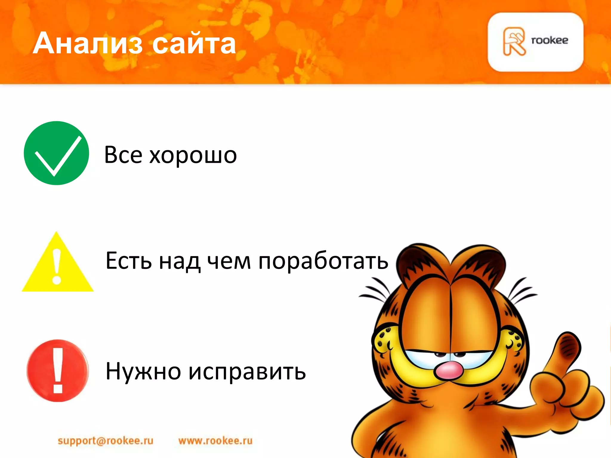 Анализ сайта


    Все хорошо


    Есть над чем поработать



    Нужно исправить
 