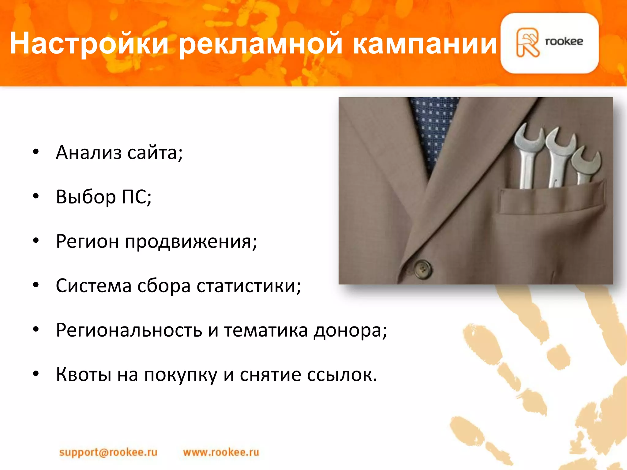 Настройки рекламной кампании


 • Анализ сайта;

 • Выбор ПС;

 • Регион продвижения;

 • Система сбора статистики;

 • Региональность и тематика донора;

 • Квоты на покупку и снятие ссылок.
 