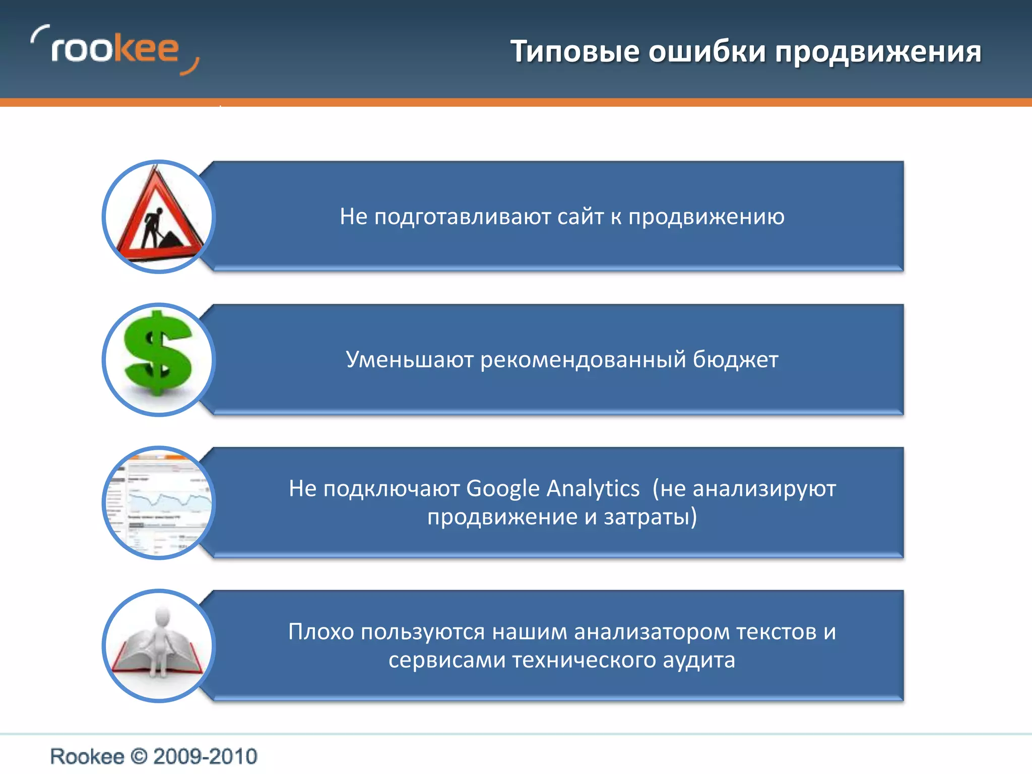 Типовые ошибки продвижения