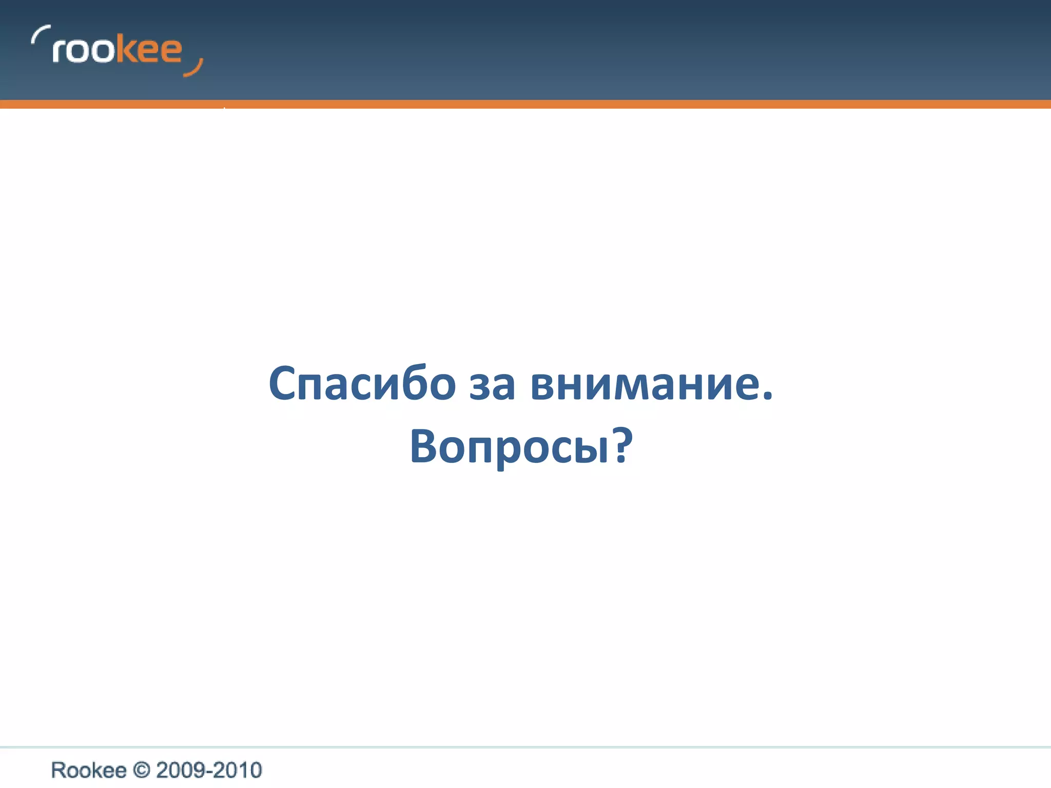 Спасибо за внимание. Вопросы?