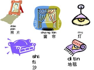 zhào piàn 照  片 chuāng  lián 窗  帘 dēng 灯 shā fā 沙  发 dì tǎn 地毯 